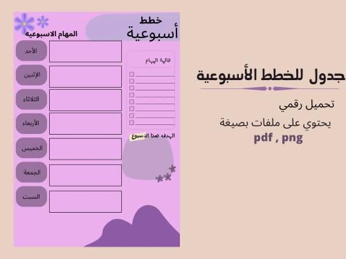 جدول مهام اسبوعي باللغة العربية