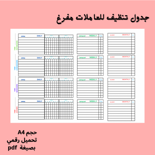 جدول تنظيف للعاملات مفرغ حجم A4