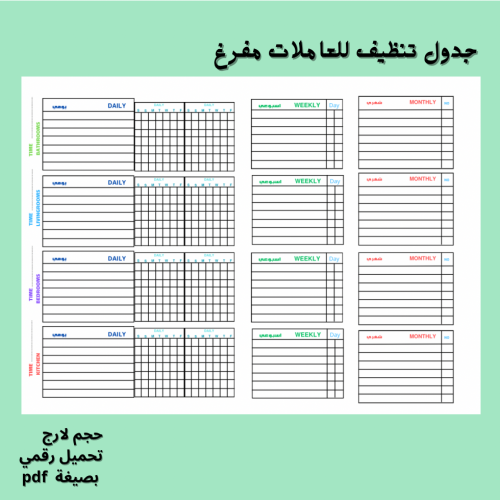 جدول تنظيف للعاملات مفرغ حجم لارج