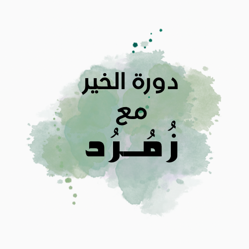 دورةالخير مع زُمرد⚜️