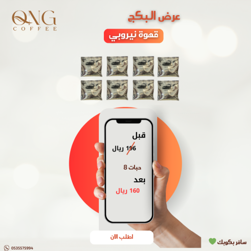 بكج نيروبي 70 جرام 8 حبات