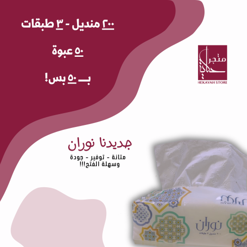 كرتون مناديل نوران 200 منديل | 3 طبقات ( 50 عبوة )