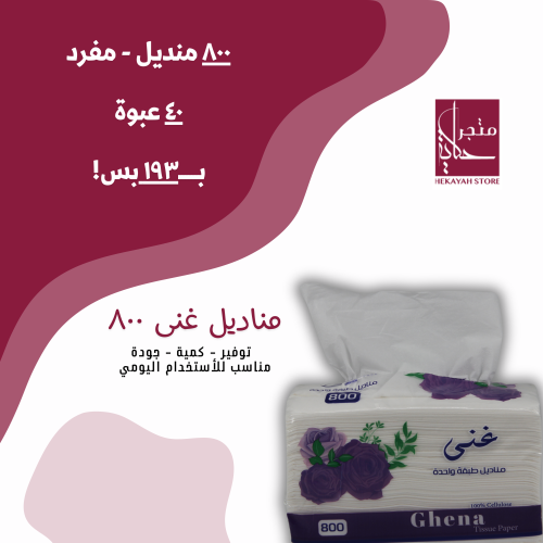 ‫كرتون مناديل غنى 800 مفرد‬‏ ( 40 عبوة )
