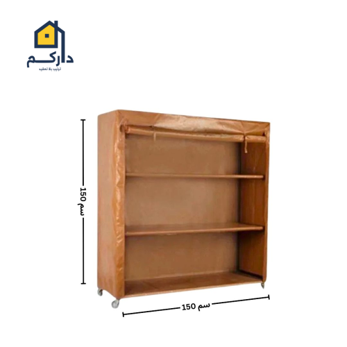 دولاب تخزين متنقل قماش تايلندي صغير المقاس 145*145
