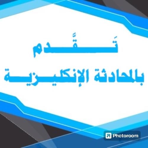 تقدم للتحدث اللغة الإنجليزية