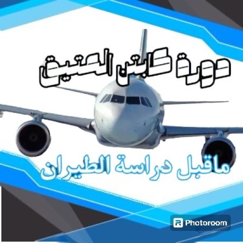 دورة ماقبل دراسة الطيران