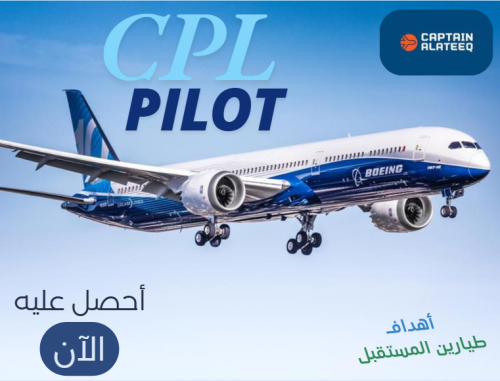CPL ProCourse – طريقك إلى الطيران التجاري