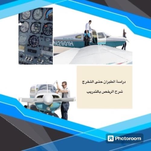 ماهي دراسة الطيران ؟