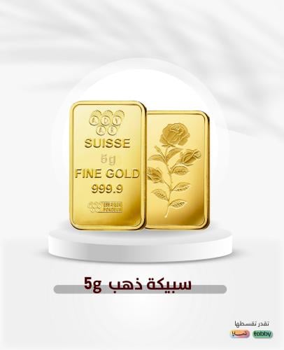 سبيكة ذهب صافي الوزن 5 جرام عيار 24