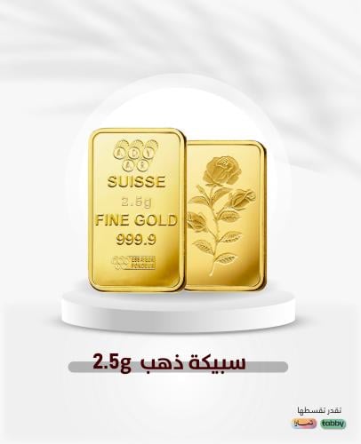 سبيكة ذهب صافي الوزن 2.5 جرام عيار 24