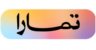 شراء عن طريق تمارا