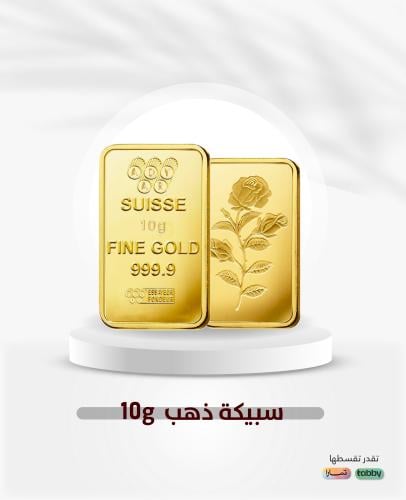 سبيكة ذهب صافي الوزن 10 جرام عيار 24