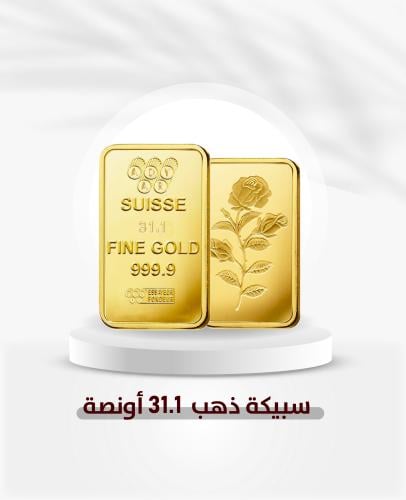 سبيكة ذهب صافي واحد أونصة (31.1 جرام) عيار 24