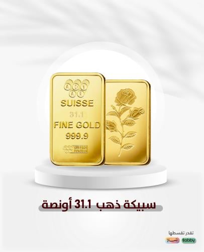 سبيكة ذهب صافي واحد أونصة (31.1 جرام) عيار 24