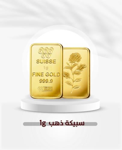 سبيكة ذهب صافي 1 جرام عيار 24
