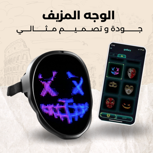 القناع الذكي بالبطارية