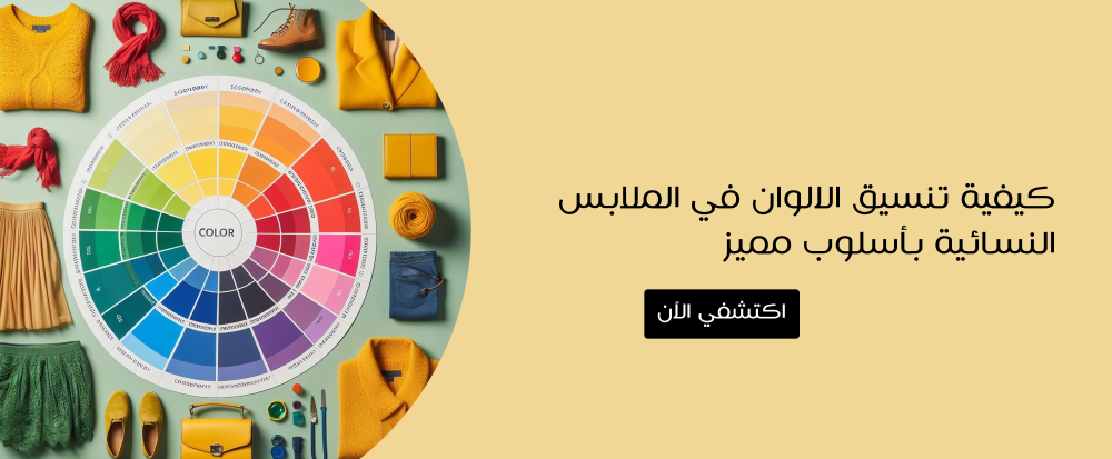 تنسيق الالوان في الملابس النسائية