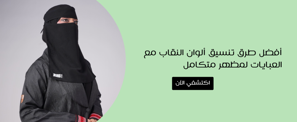 تنسيق الوان النقاب