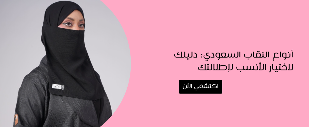 انواع النقاب السعودي