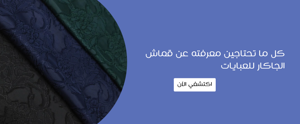 قماش الجاكار للعبايات