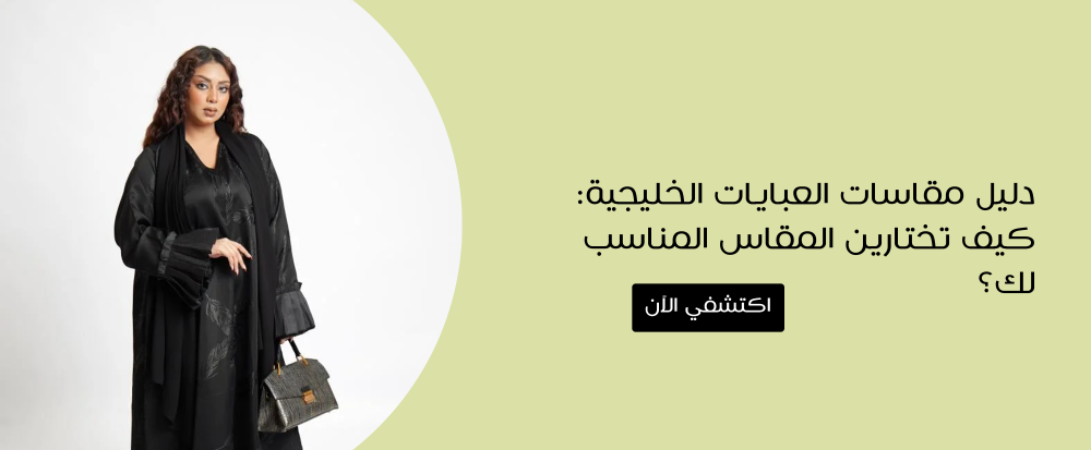 مقاسات العبايات الخليجية