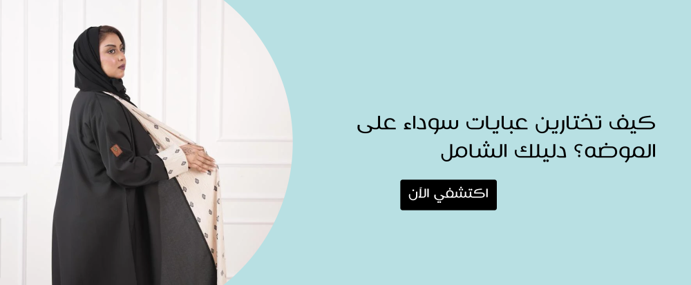 عبايات سوداء على الموضه