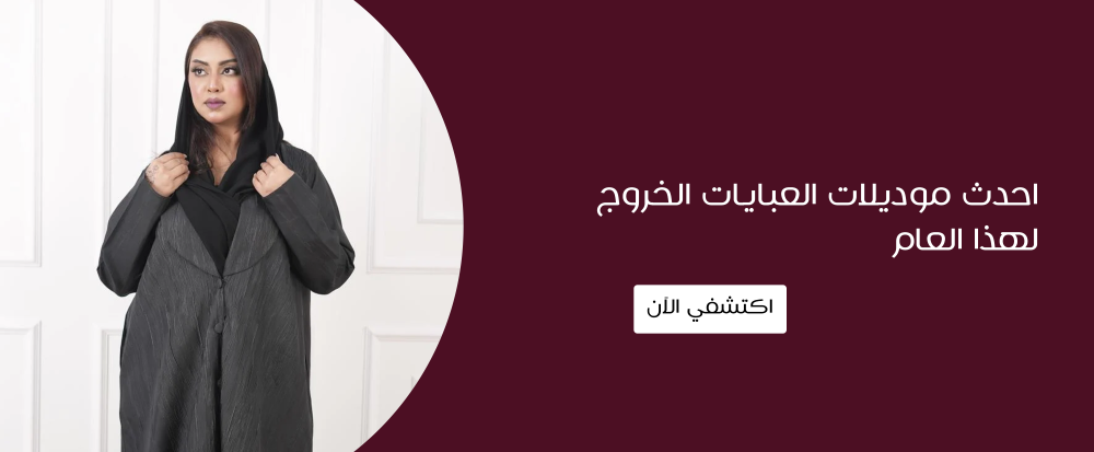 احدث موديلات العبايات الخروج