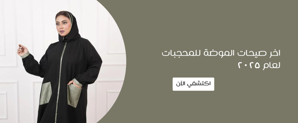 اخر صيحات الموضة للمحجبات