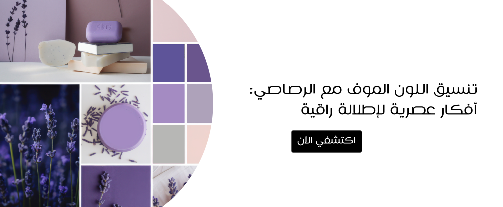 اللون الموف مع الرصاصي في الملابس