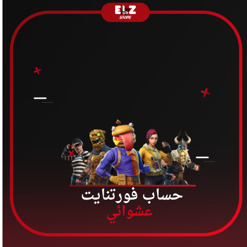 حساب فورتنايت عشوائي