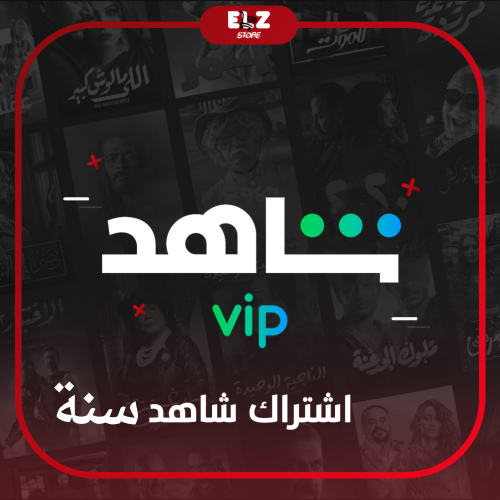 اشتراك شاهد VIP لمدة سنة