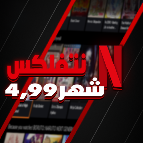 نتفلكس شهر تسليم فوري