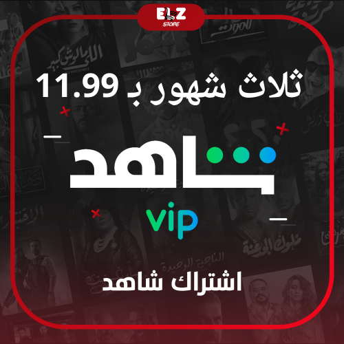 اشتراك شاهد vip ثلاث شهور ضمان ذهبي