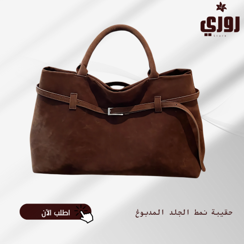 حقيبة نمط الجلد المدبوغ