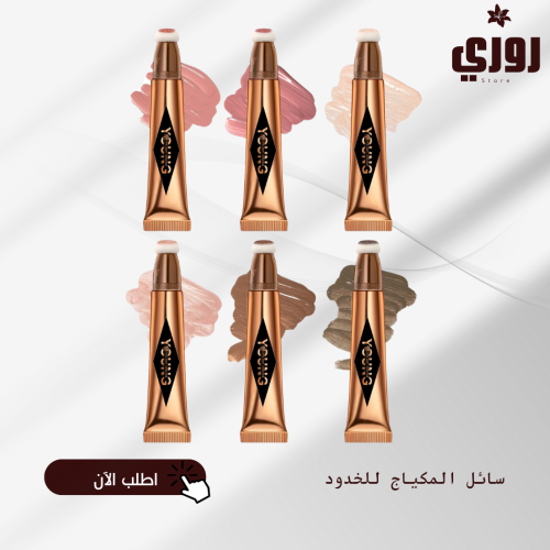 سائل المكياج للخدود