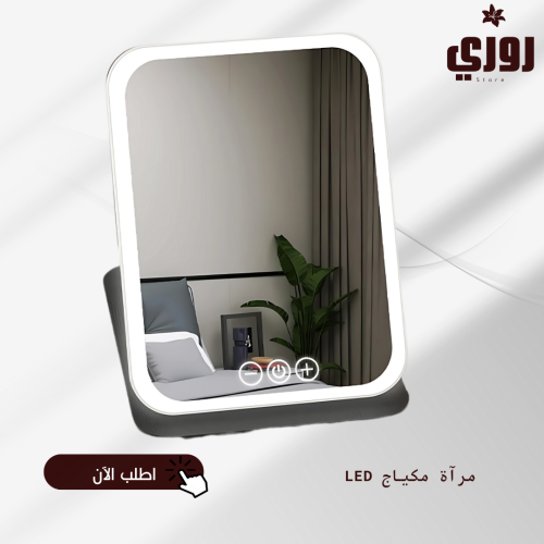 مرآة مكياج LED
