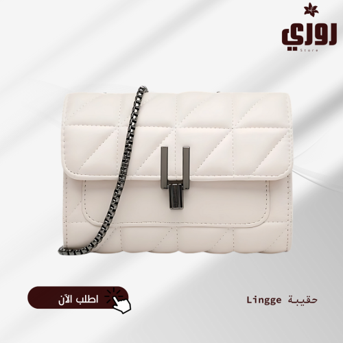 حقيبة Lingge