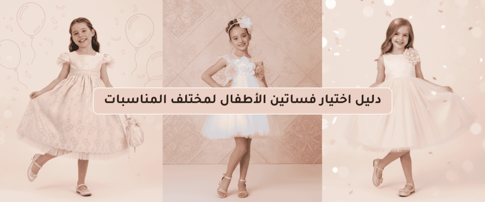 اختيار فساتين الأطفال