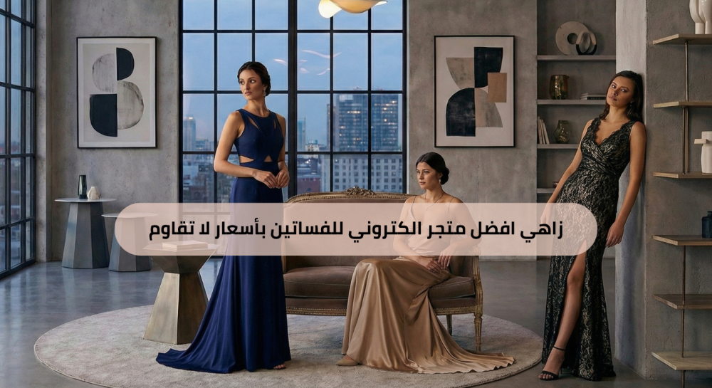افضل متجر الكتروني للفساتين