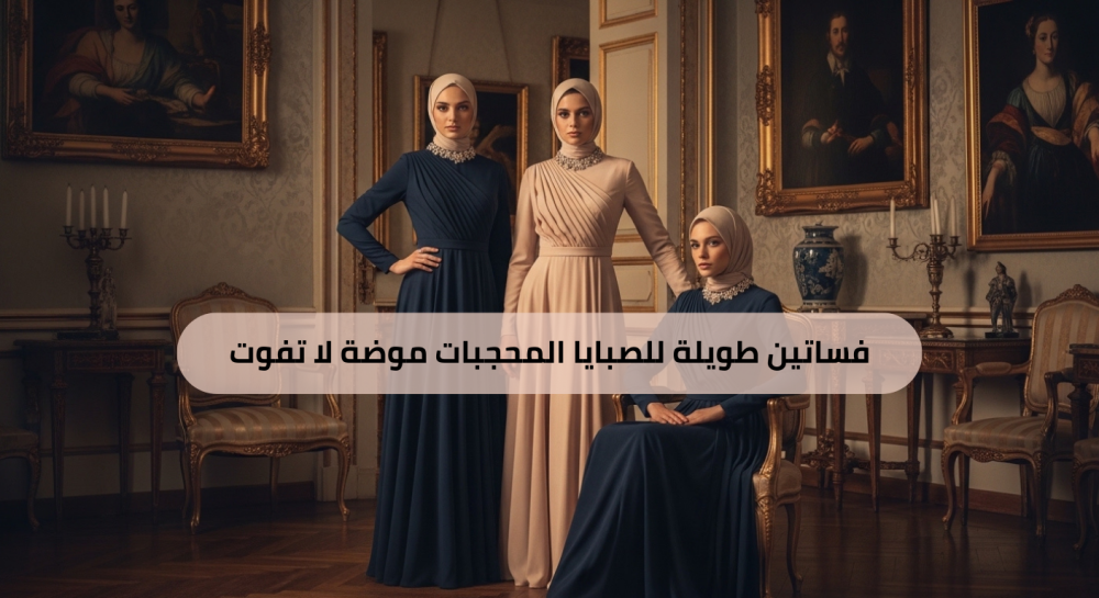 فساتين طويلة للصبايا المحجبات