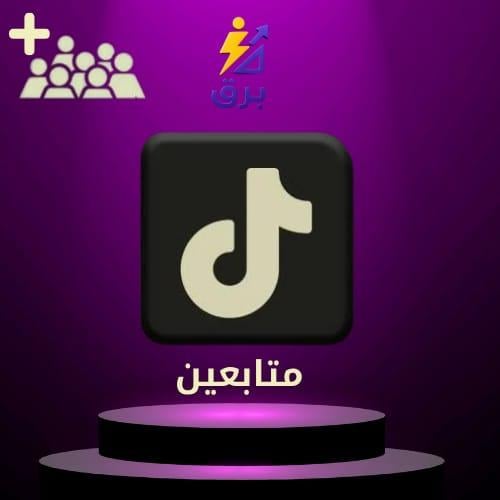 زيادة متابعين تيك توك
