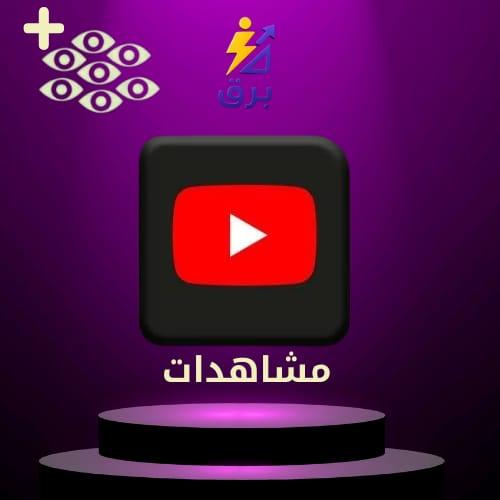 زيادة مشاهدات يوتيوب عرب