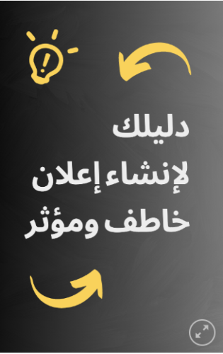 دليلك لإنشاء إعلان خاطف ومؤثر