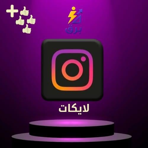 زيادة لايكات انستقرام