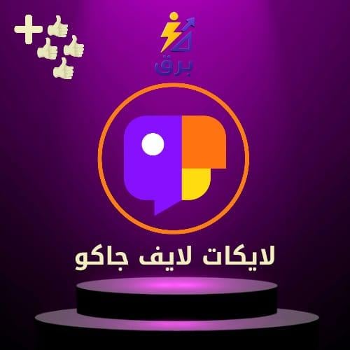 زيادة لايكات لايف جاكو