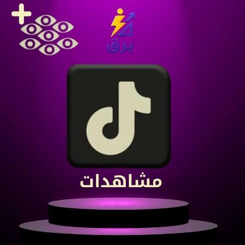 زيادة مشاهدات تيك توك