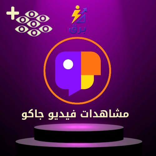 زيادة مشاهدات فيديو جاكو