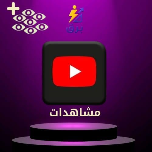 زيادة مشاهدات يوتيوب