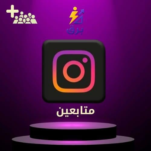 زيادة متابعين انستقرام