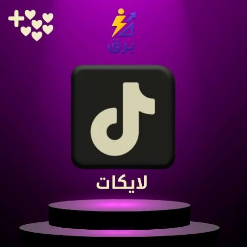 زيادة لايكات تيك توك
